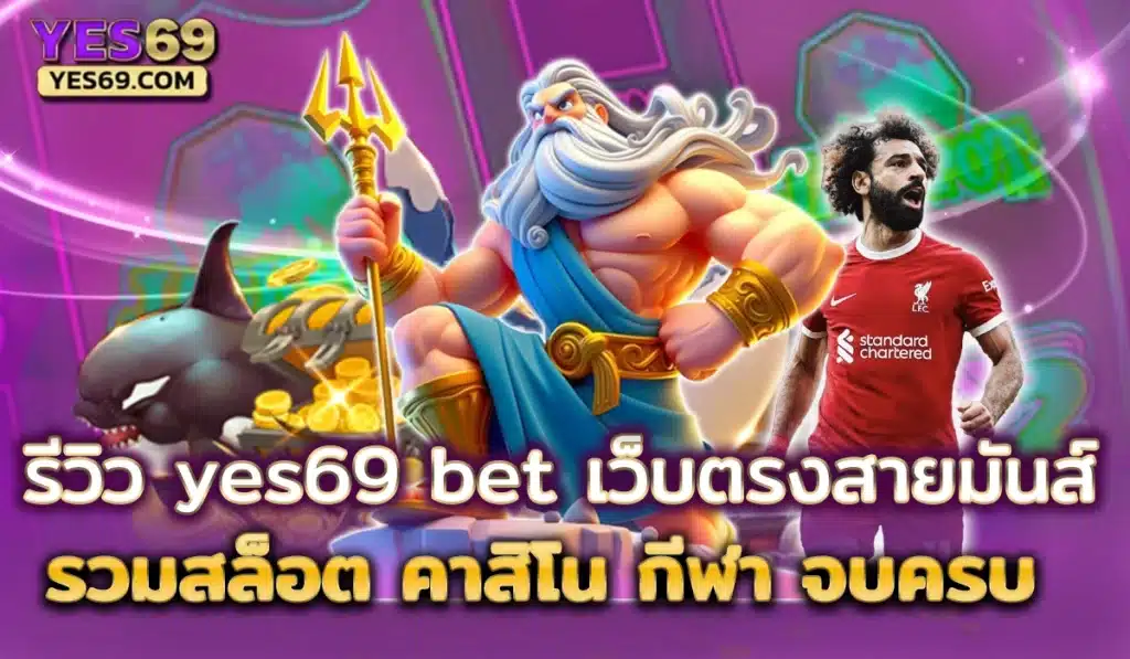 yes69 bet เว็บตรง2025
