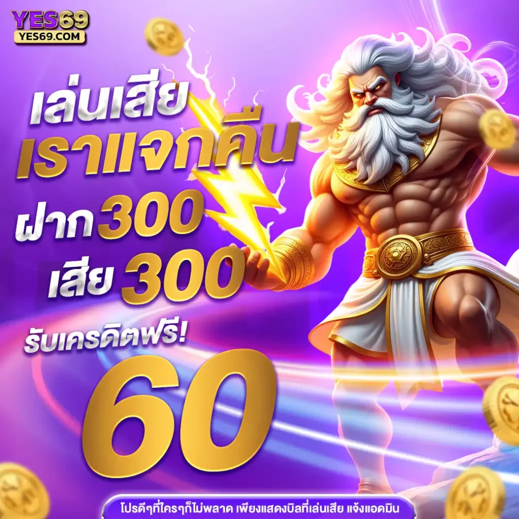 YES69 เว็บสล็อตออนไลน์อันดับ 1 (25)