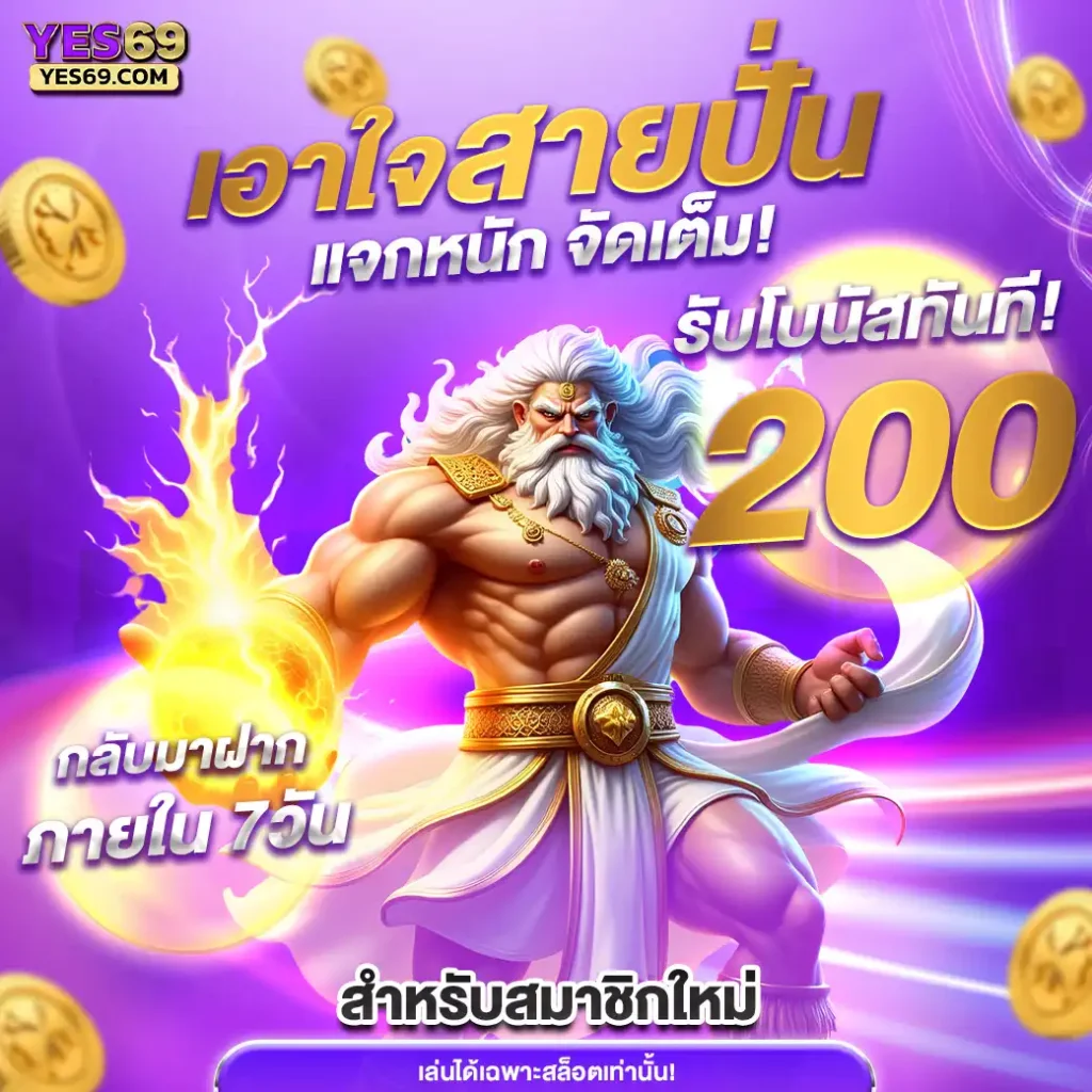 YES69 เว็บสล็อตออนไลน์อันดับ 1 (27)