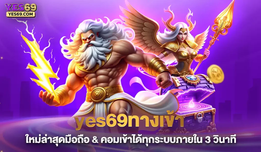 yes69ทางเข้าเว็บสล็อต