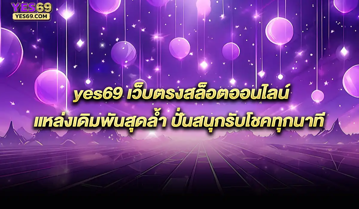 เว็บตรงสล็อตออนไลน์